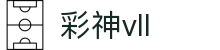 彩神(Vll)股份有限公司 - 追求健康一起成长
